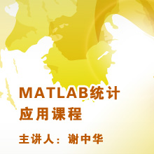 MATLAB统计应用课程