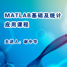 MATLAB基础及统计应用课程（2014版）