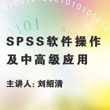 SPSS软件操作及中高级应用（2014版）