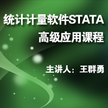 统计计量软件STATA高级应用课程