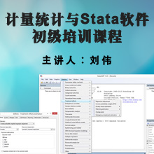 计量统计分析与Stata软件应用初级培训（2015版）