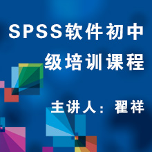 SPSS初中级应用培训
