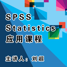 统计分析软件SPSS Statistic 应用课程