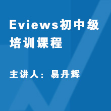 EViews初中级应用培训