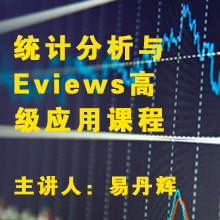 经济统计与计量分析软件EViews高级应用课程