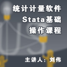 统计计量软件Stata基础操作课程